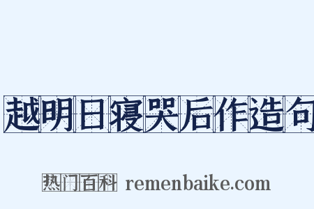 越明日寝哭后作造句是什么意思的图片